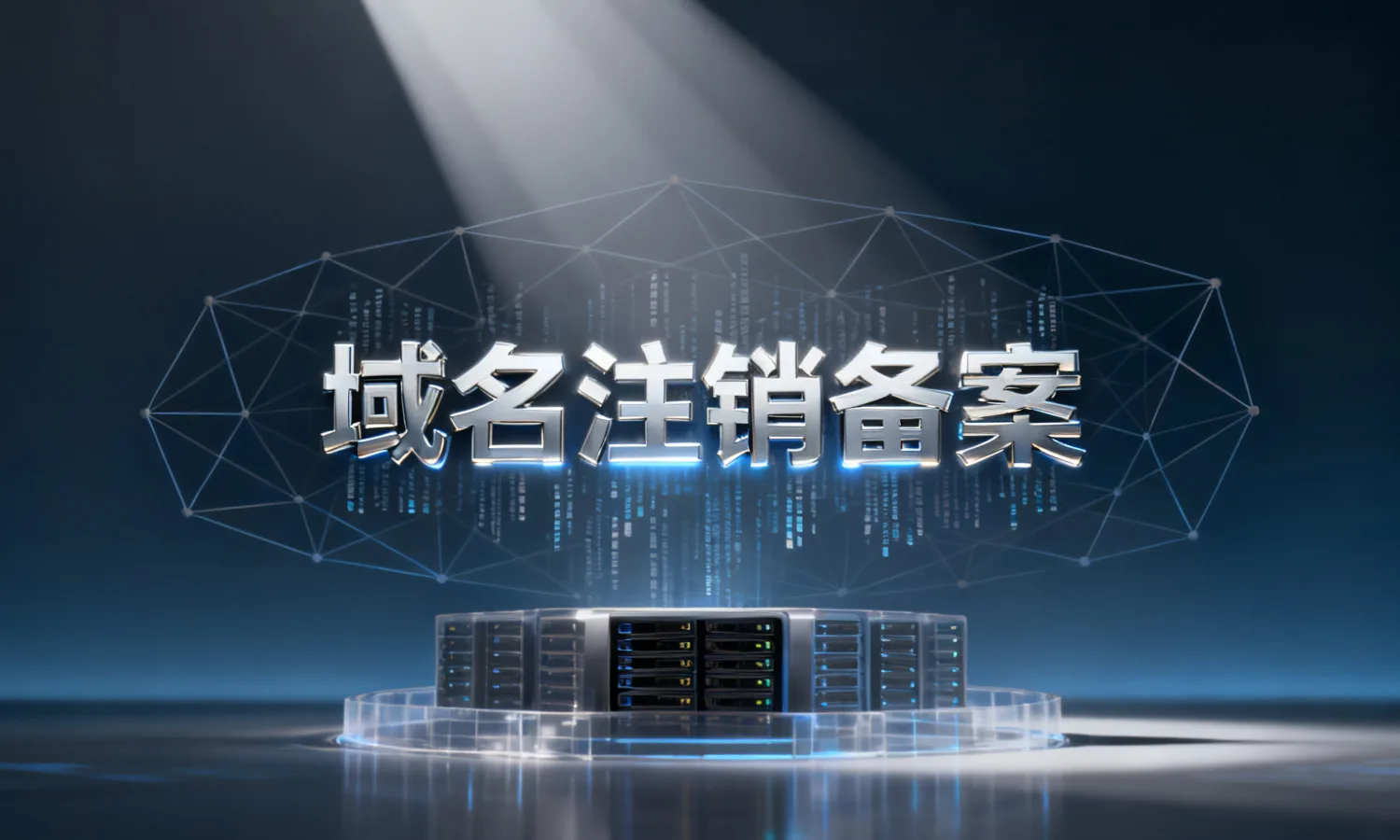 域名注销备案