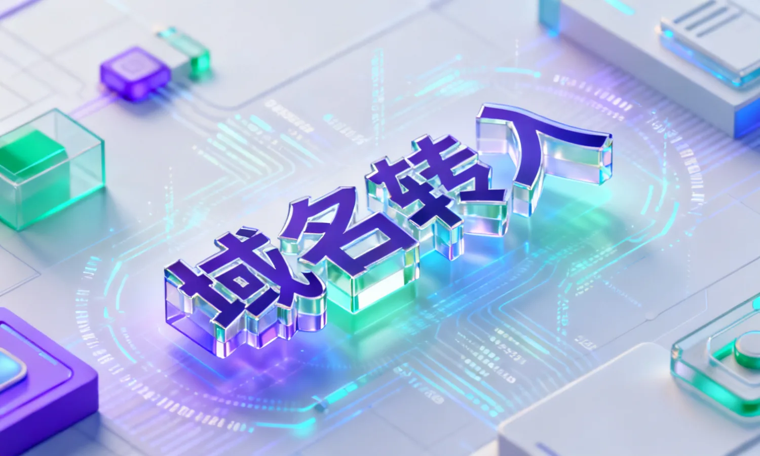 域名转入