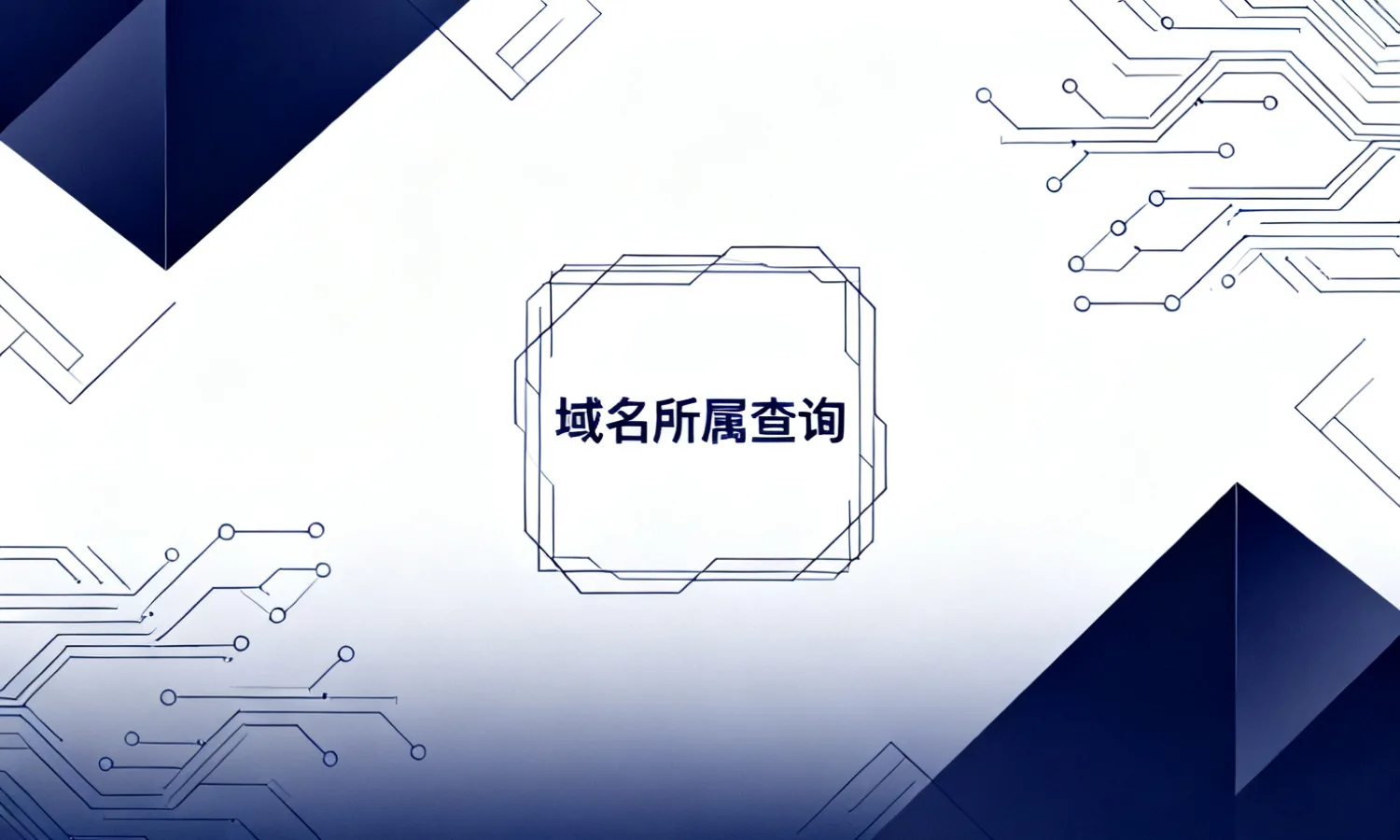 域名所属查询