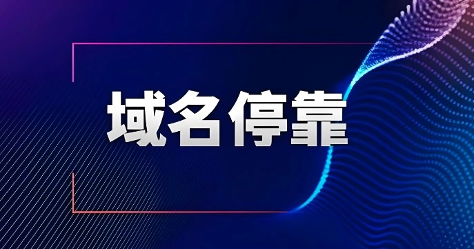 停放域名