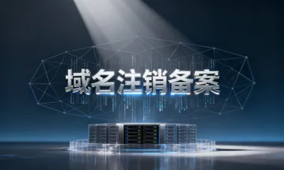 域名注销备案