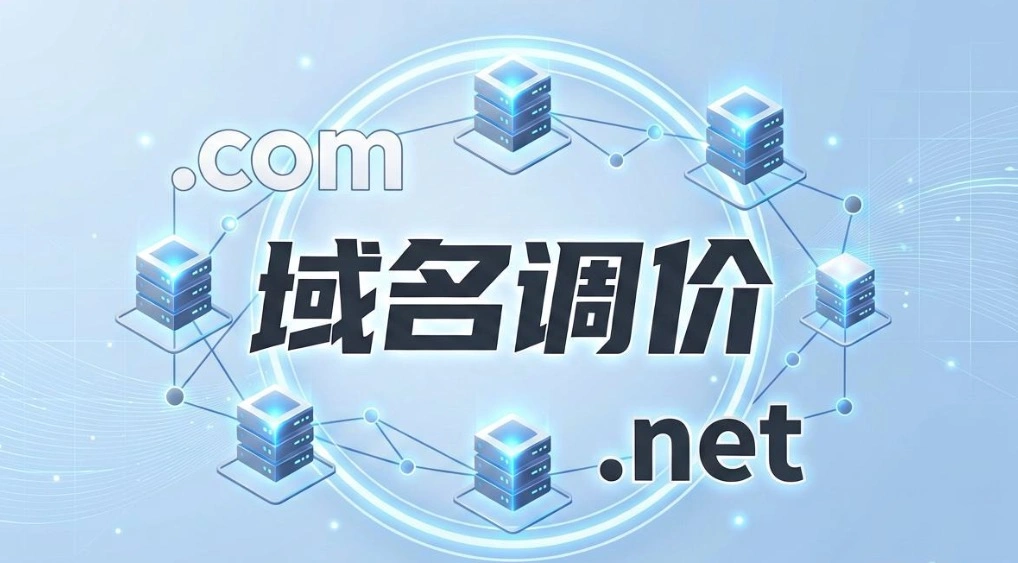 域名调价