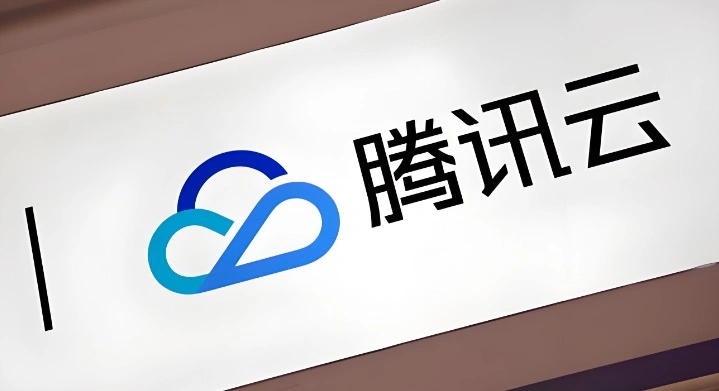 腾讯云