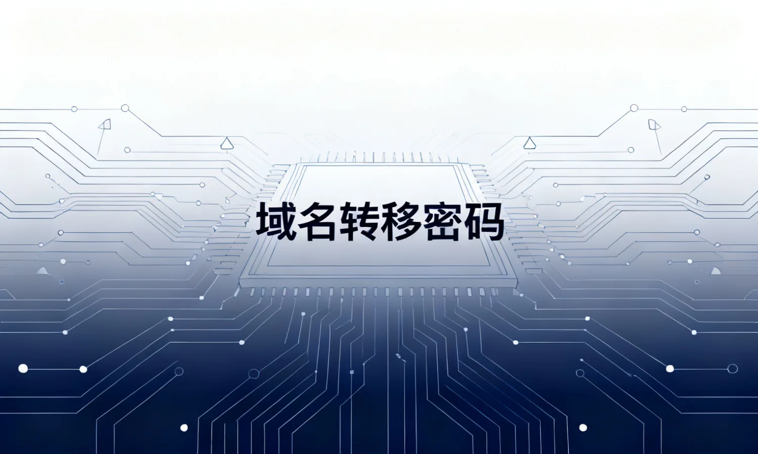 域名转移密码