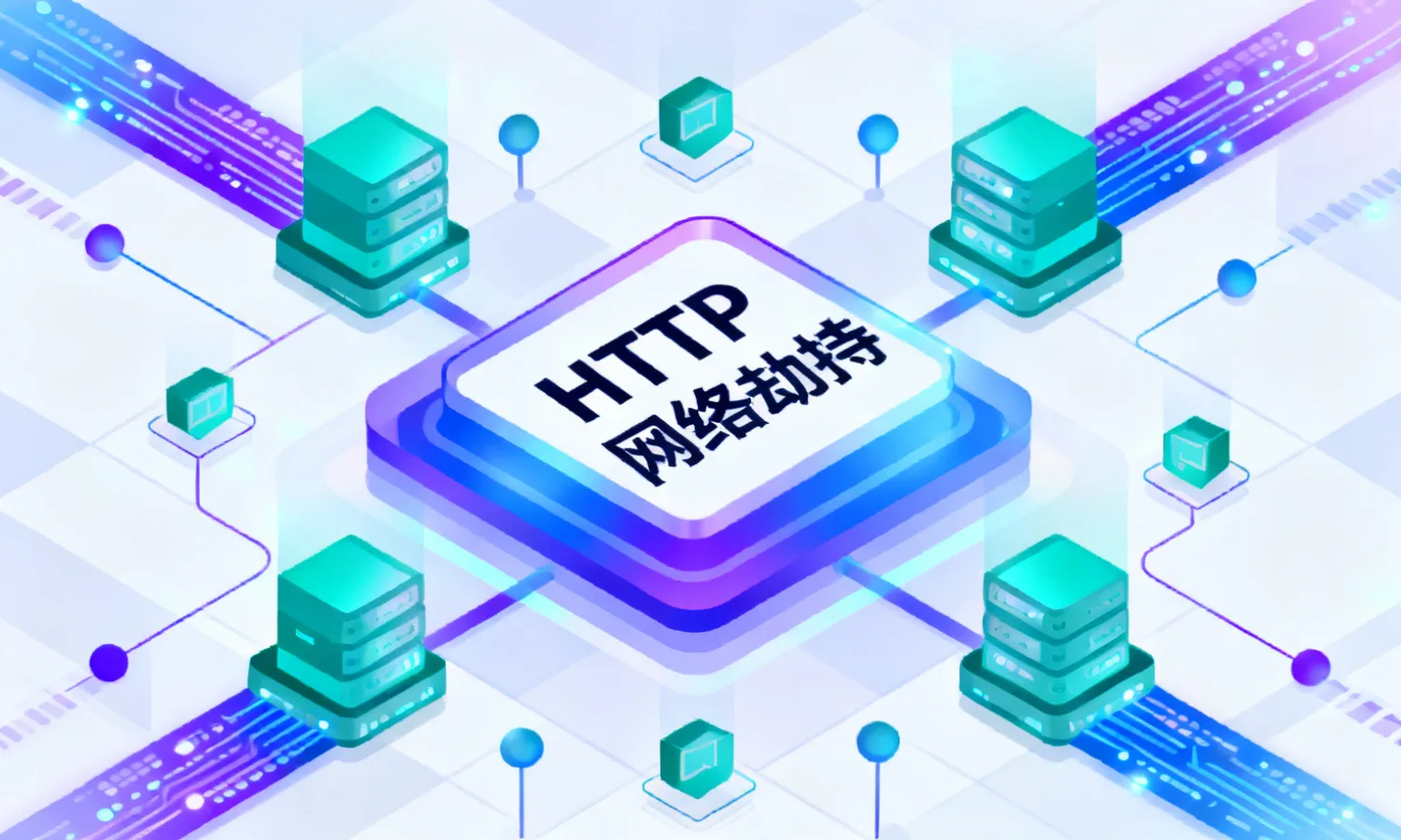 HTTP网络劫持