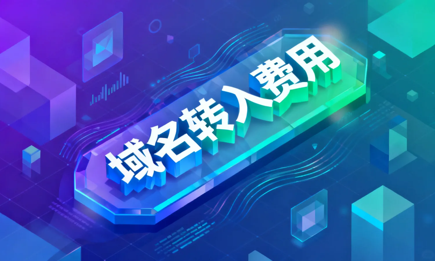 域名转入费用