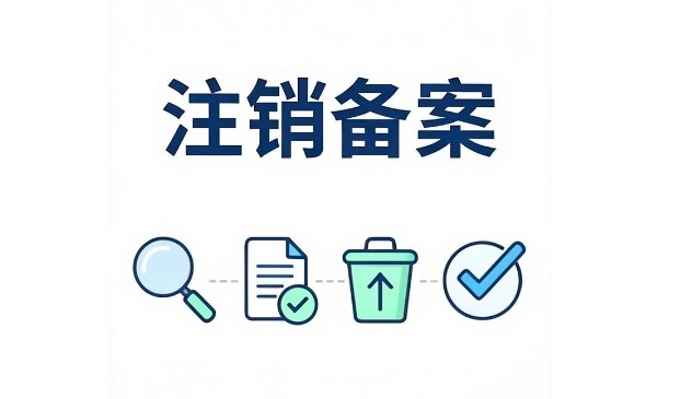 注销备案