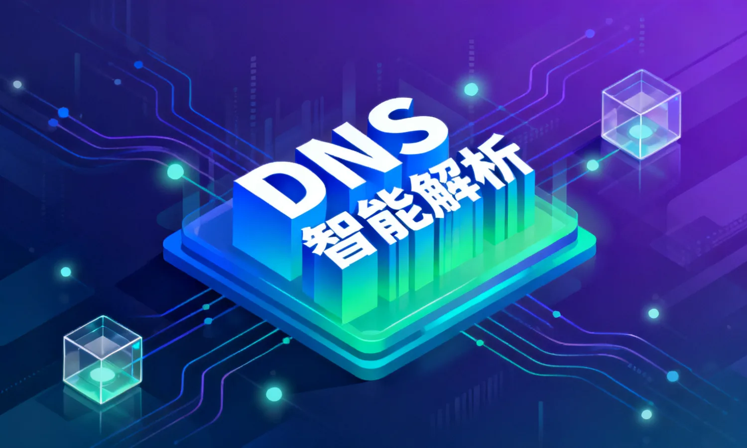 DNS智能解析
