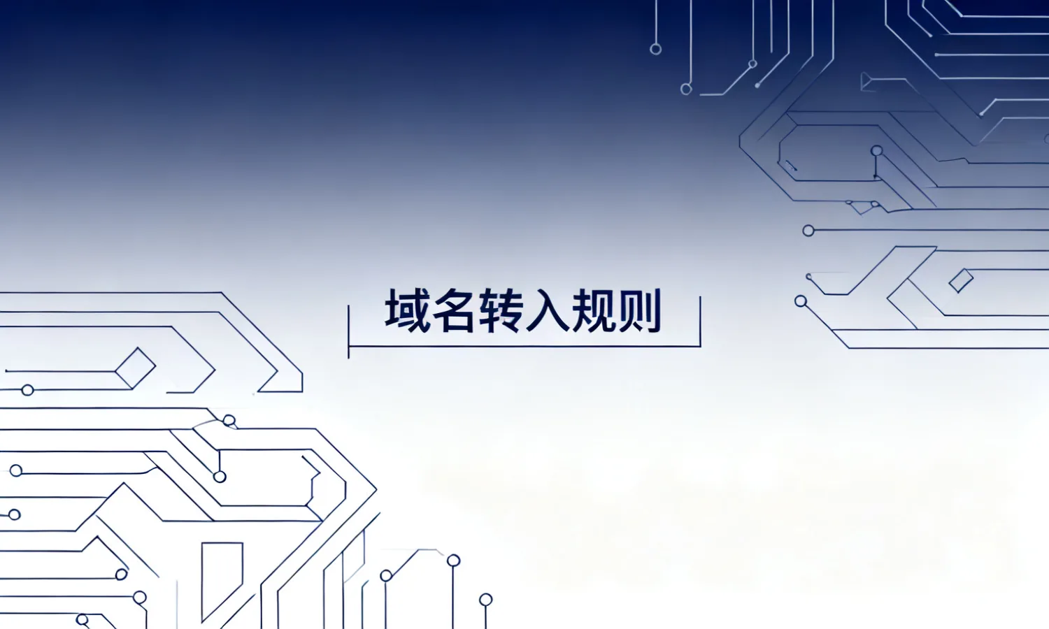 域名转入规则