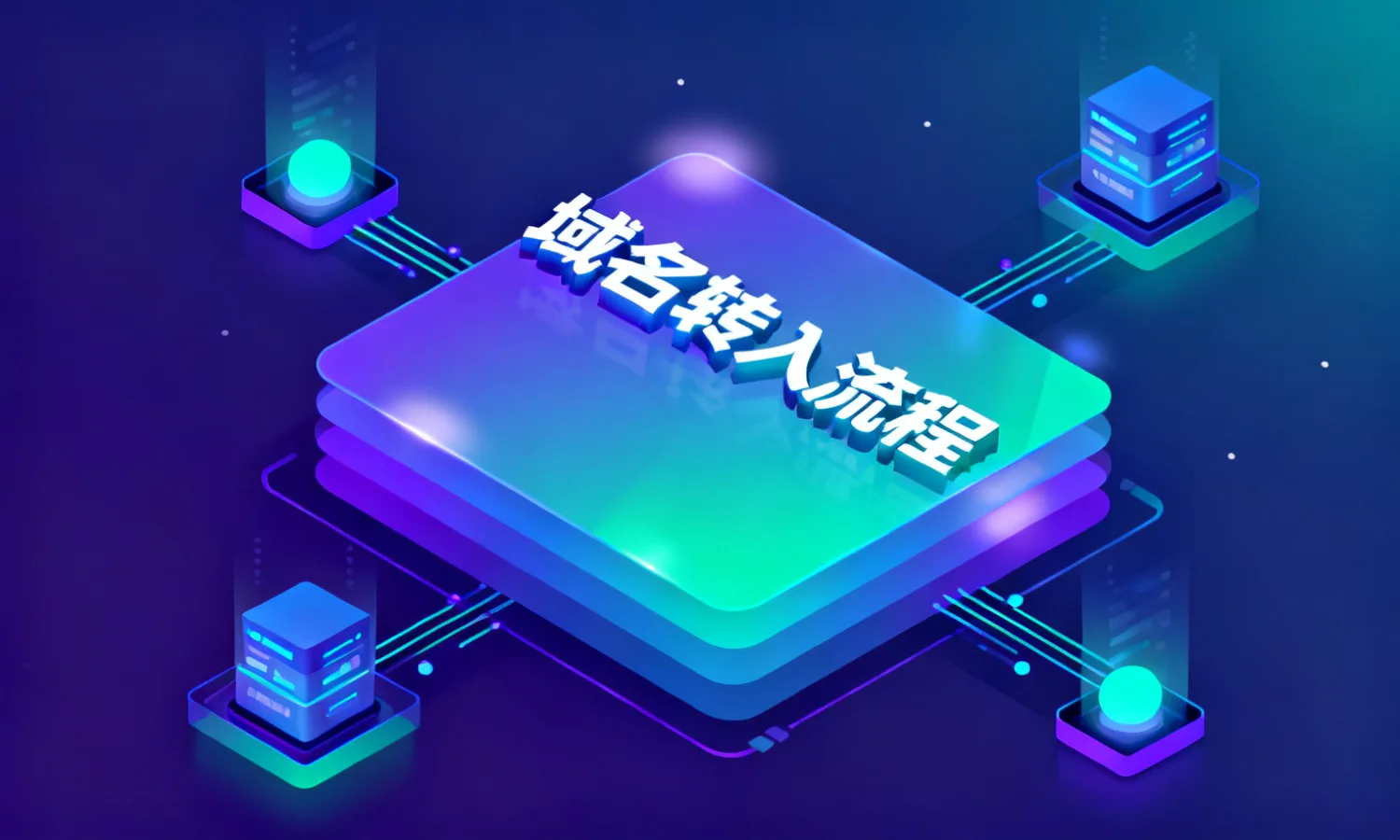 域名转入流程