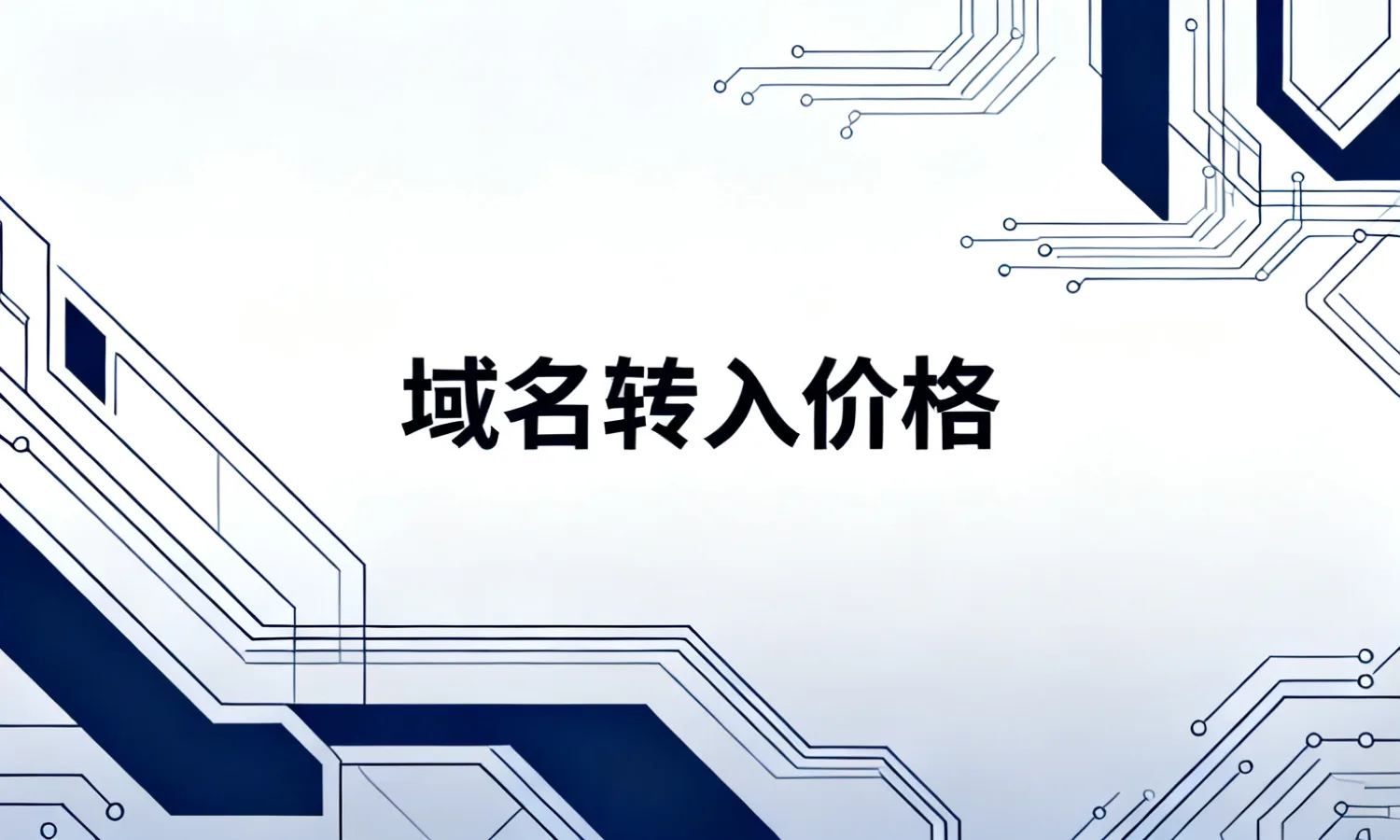 域名转入价格