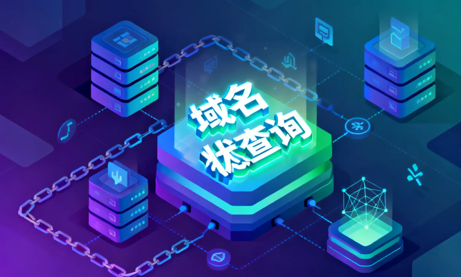 域名状态查询