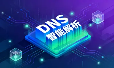 DNS智能解析