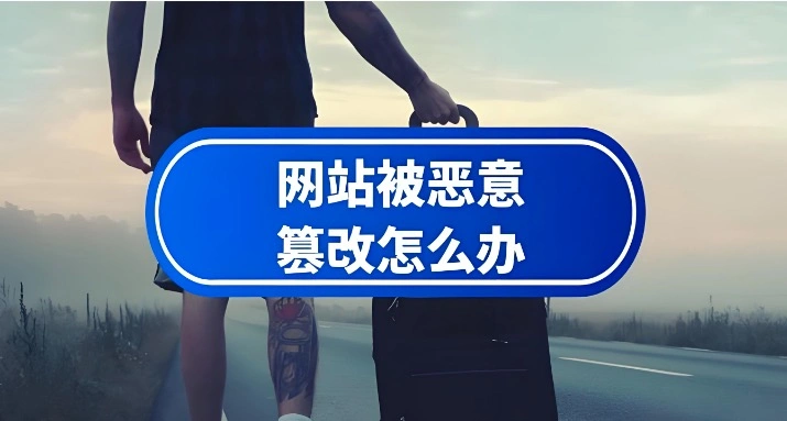 网站内容被篡改