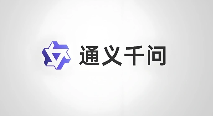 千问