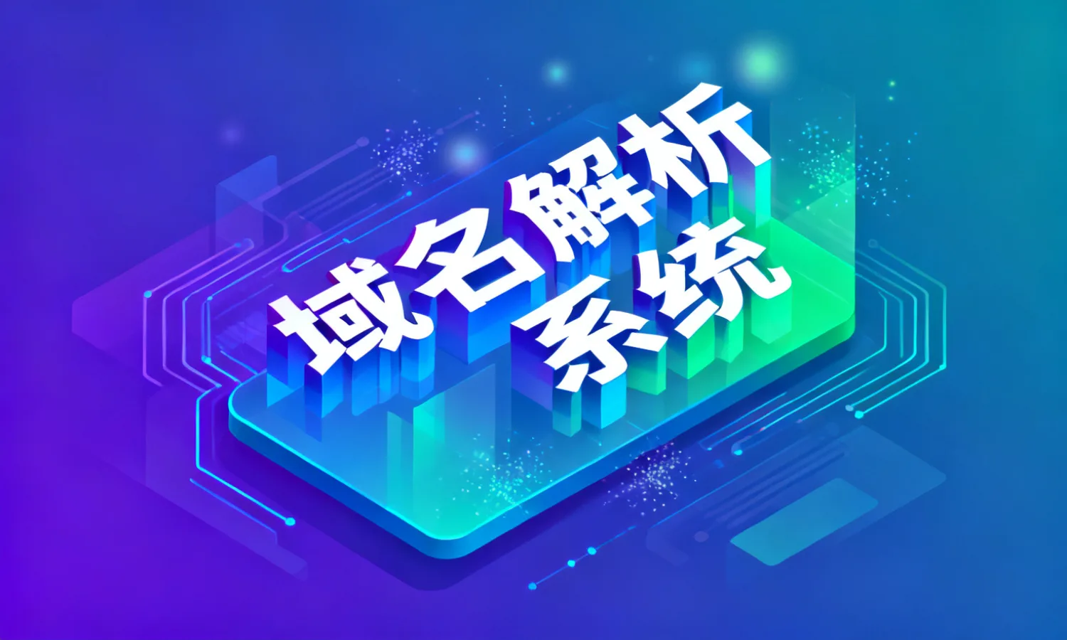 域名解析系统