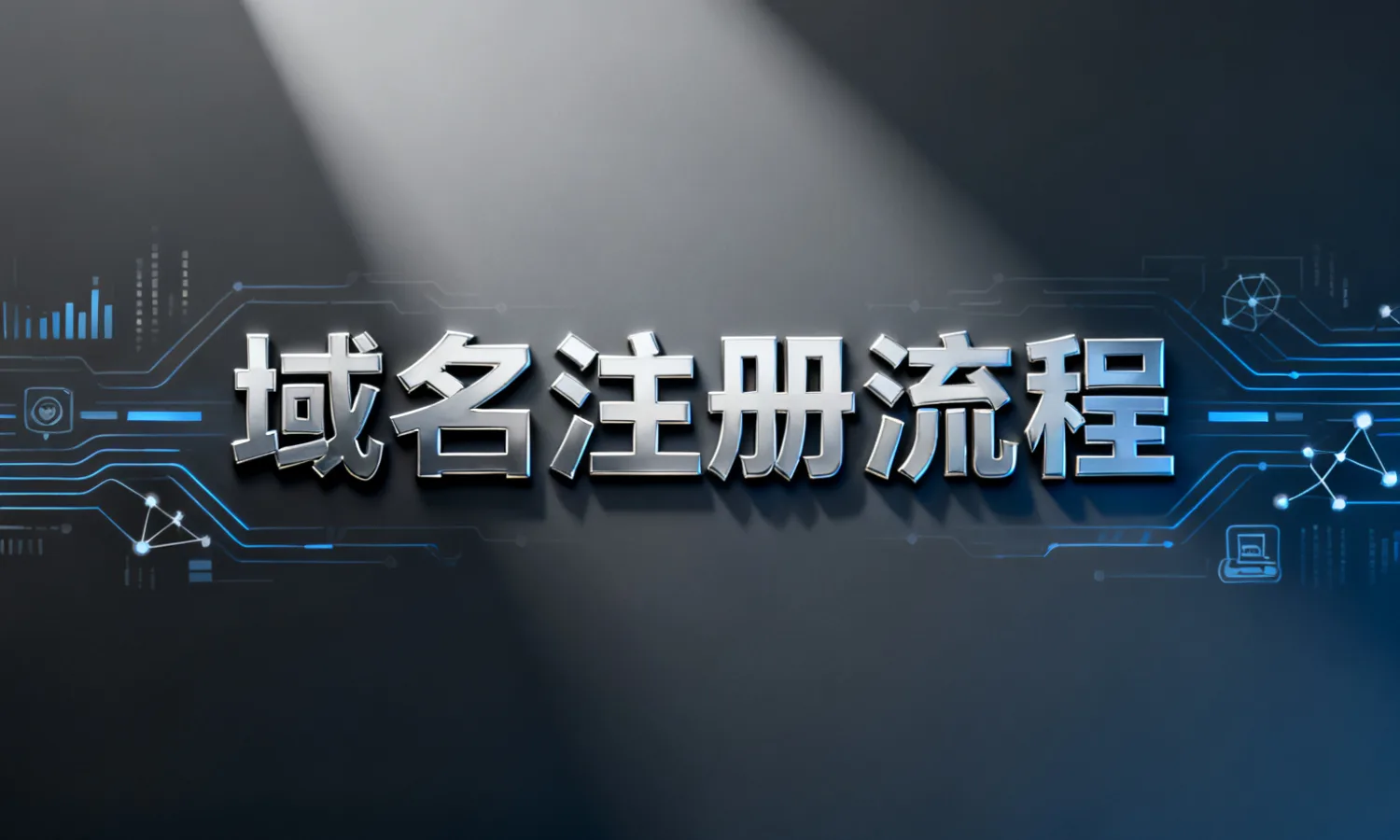 域名注册流程