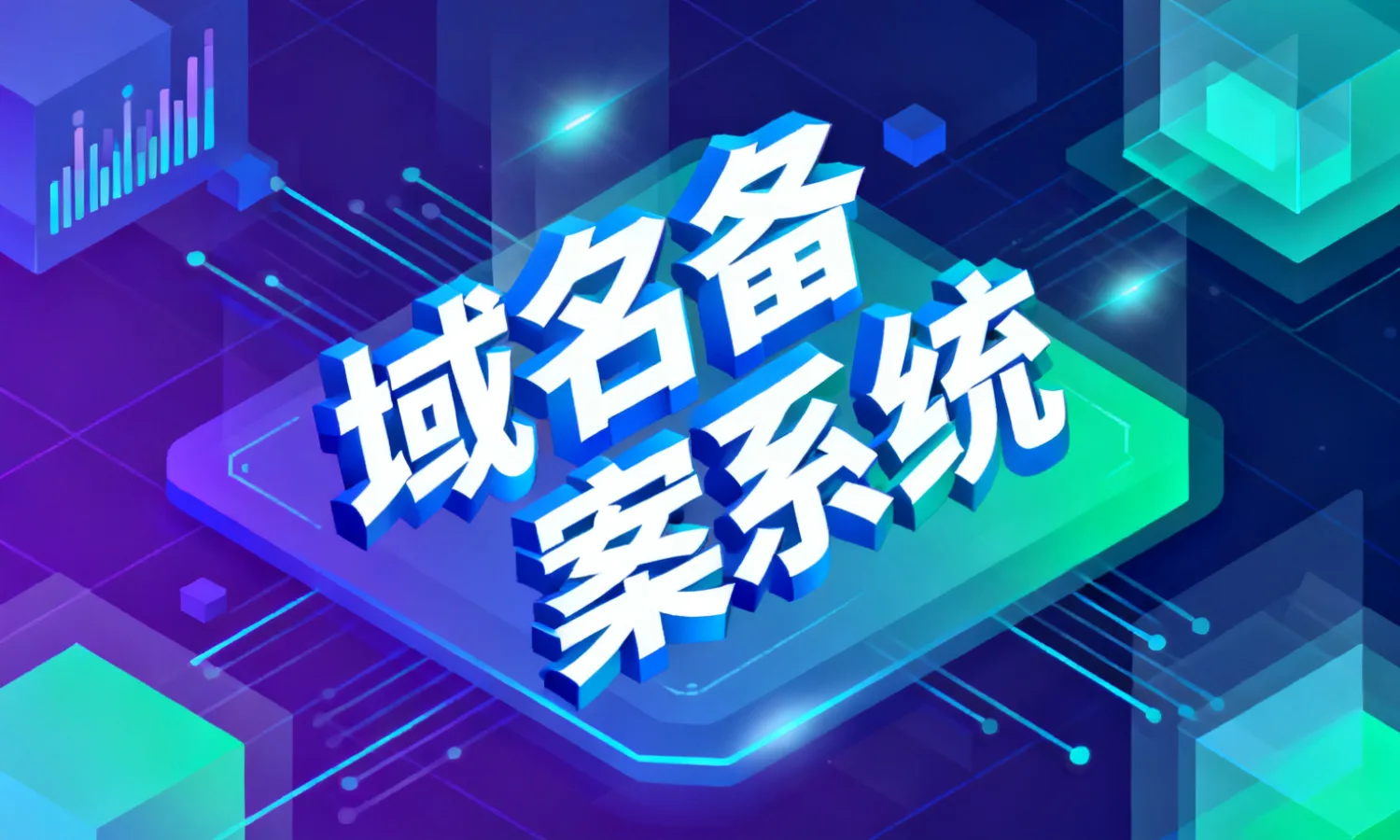 域名备案系统