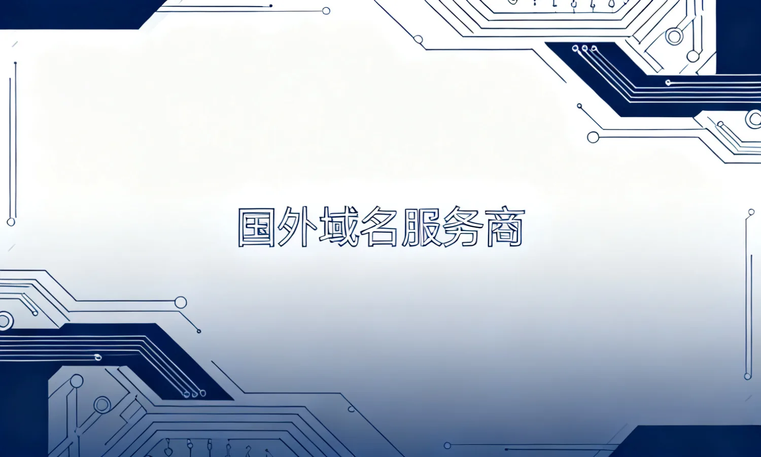 国外域名服务商