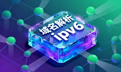 域名解析ipv6