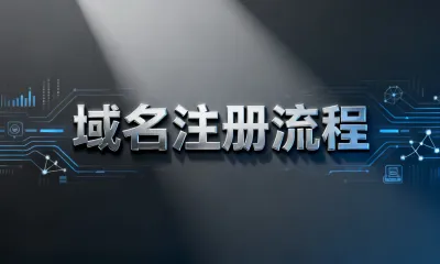 域名注册流程