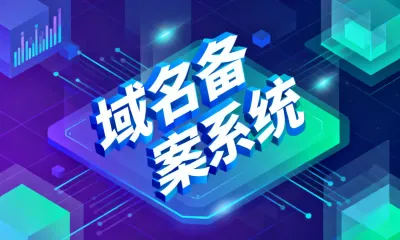 域名备案系统