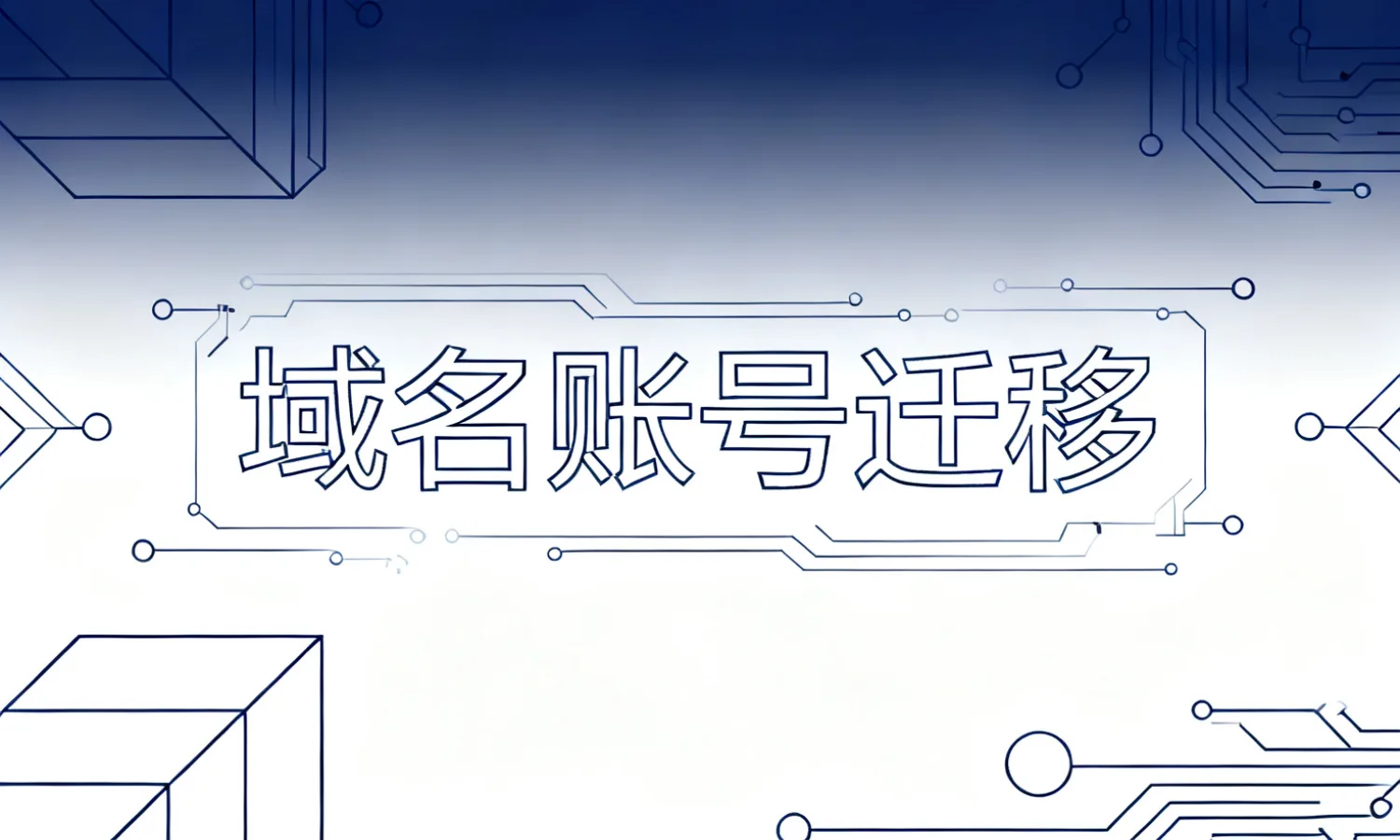 域名账号迁移