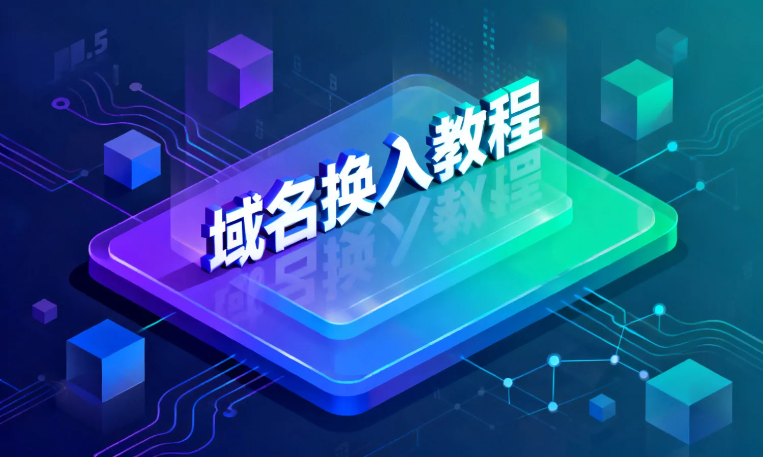 域名换入教程
