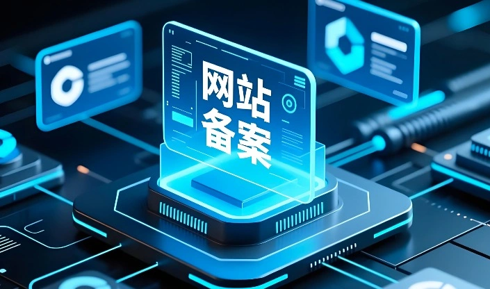 域名信息备案