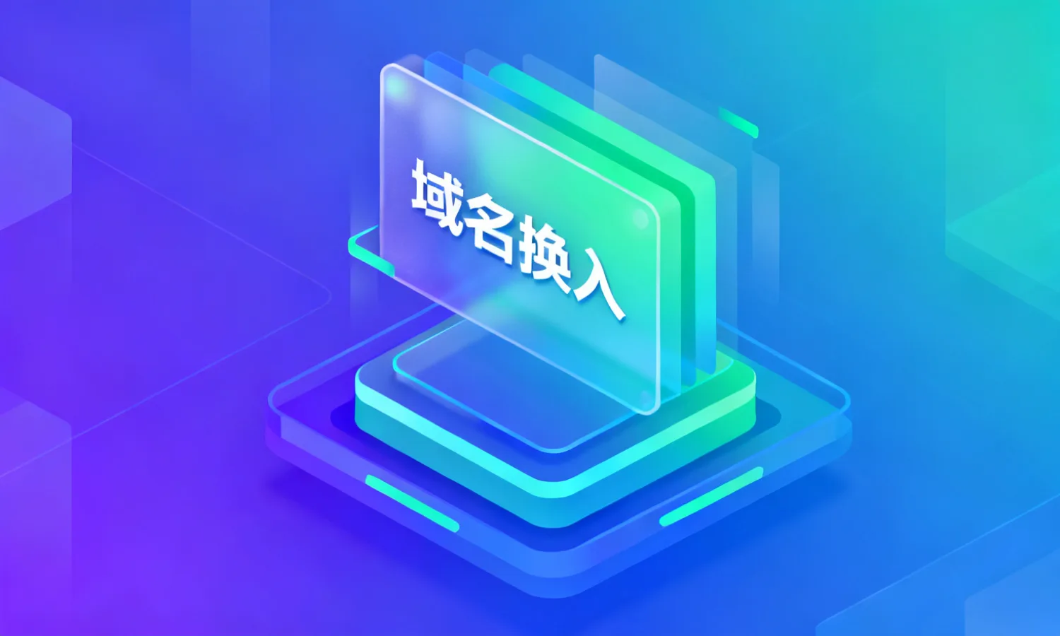 域名换入