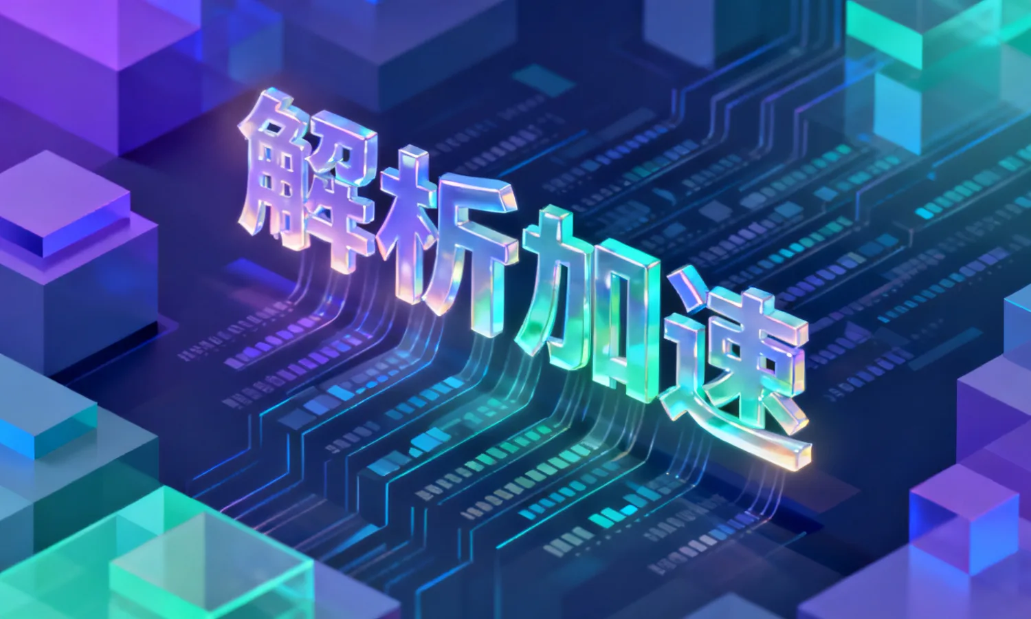 解析加速