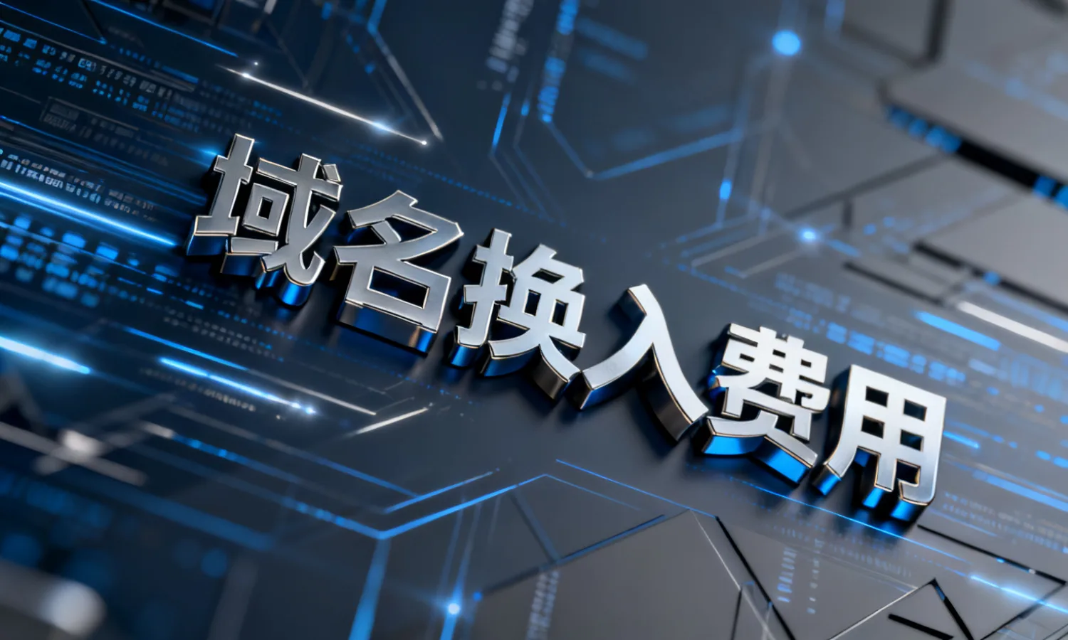 域名换入费用