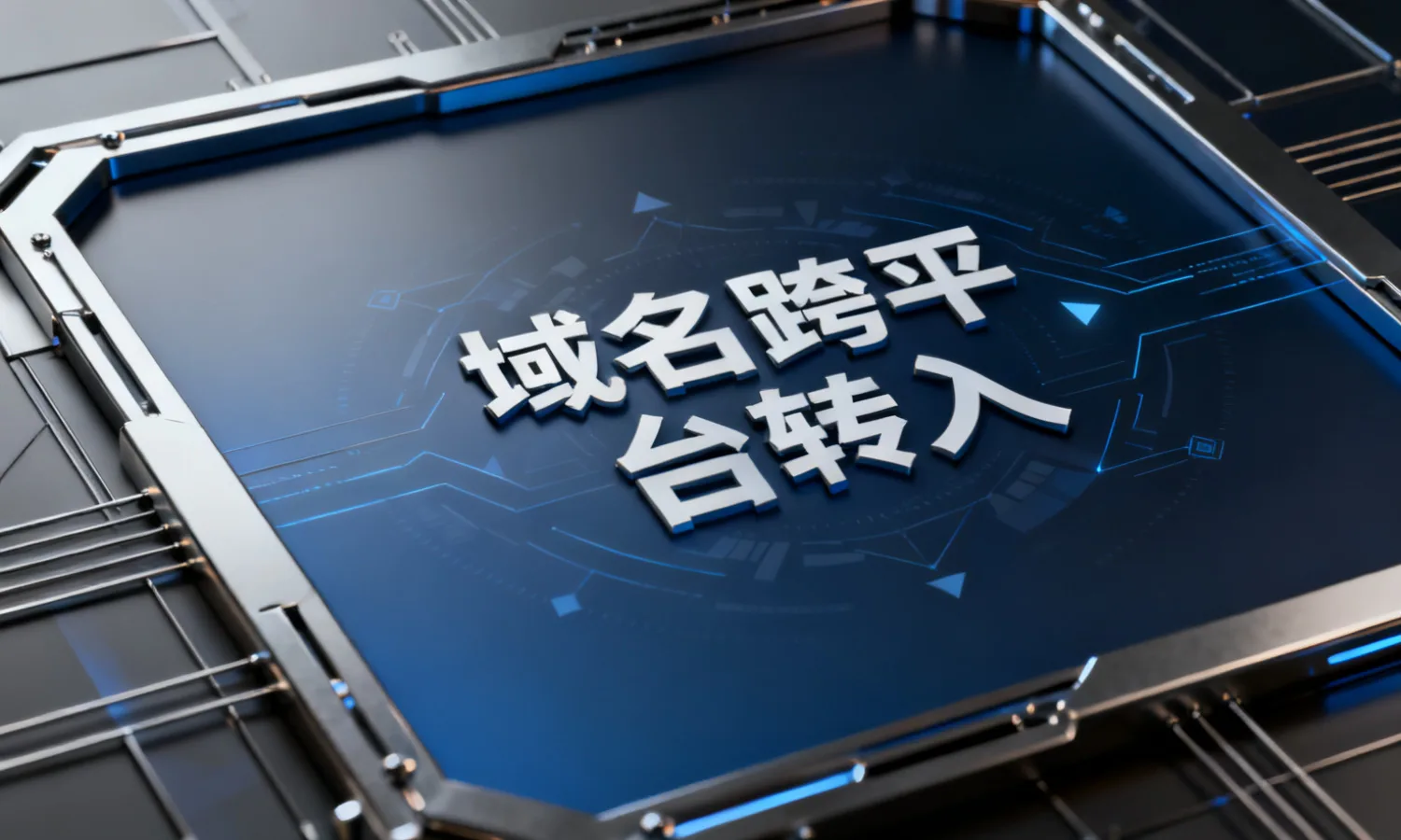 域名跨平台转入