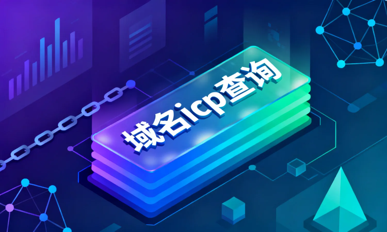 域名icp查询