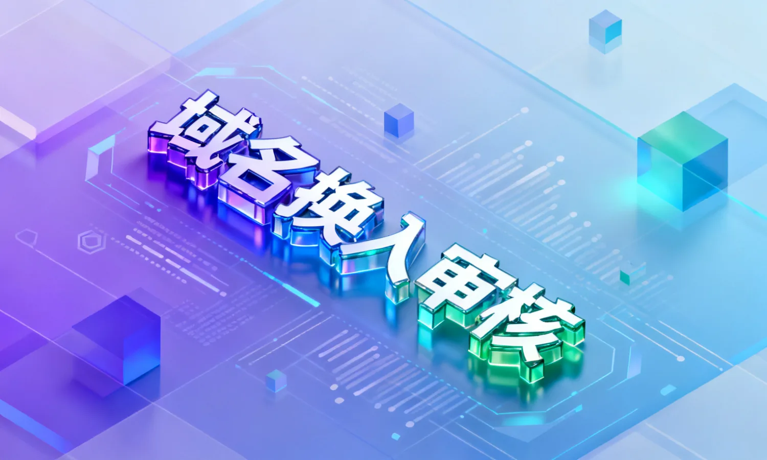 域名换入审核