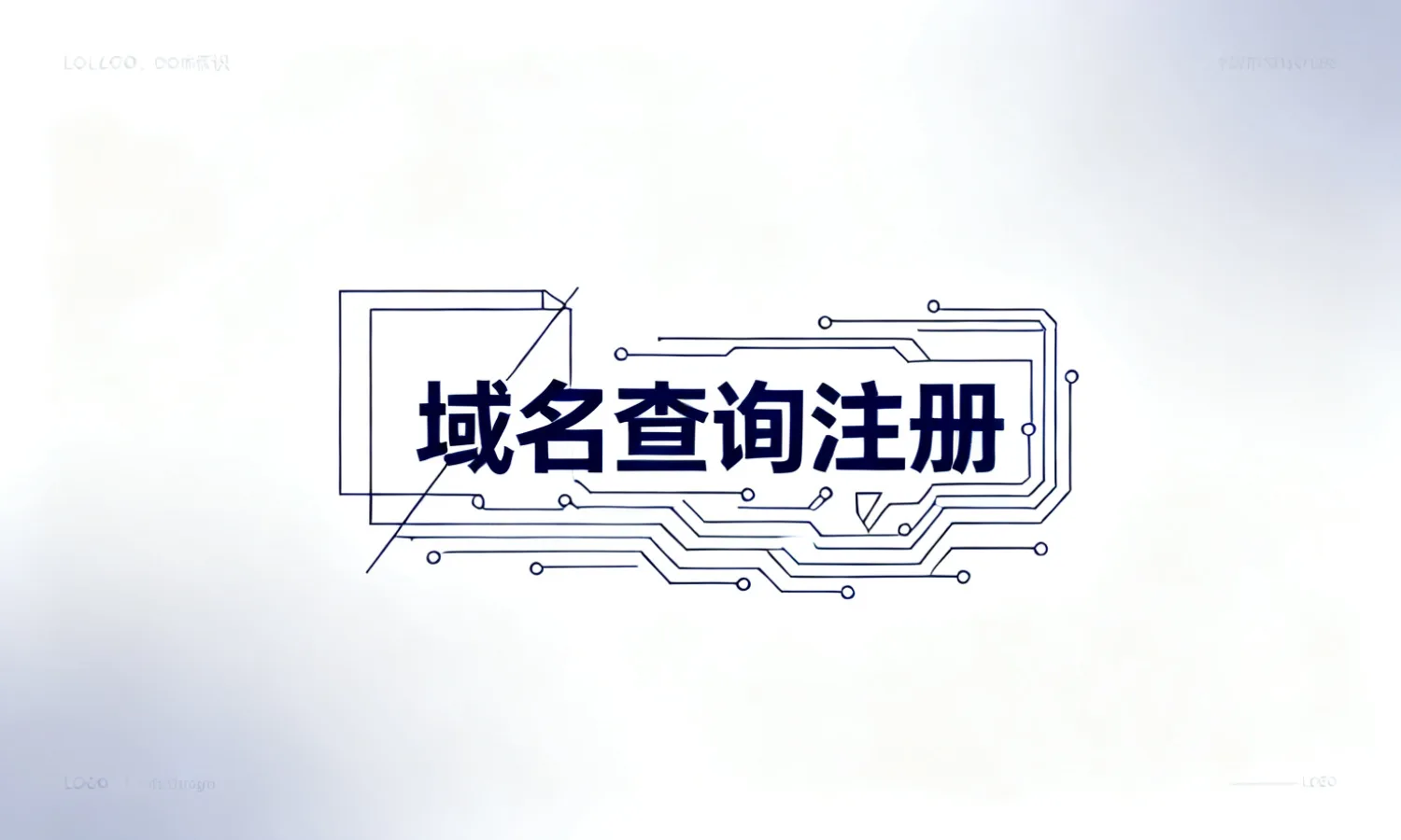 域名查询注册