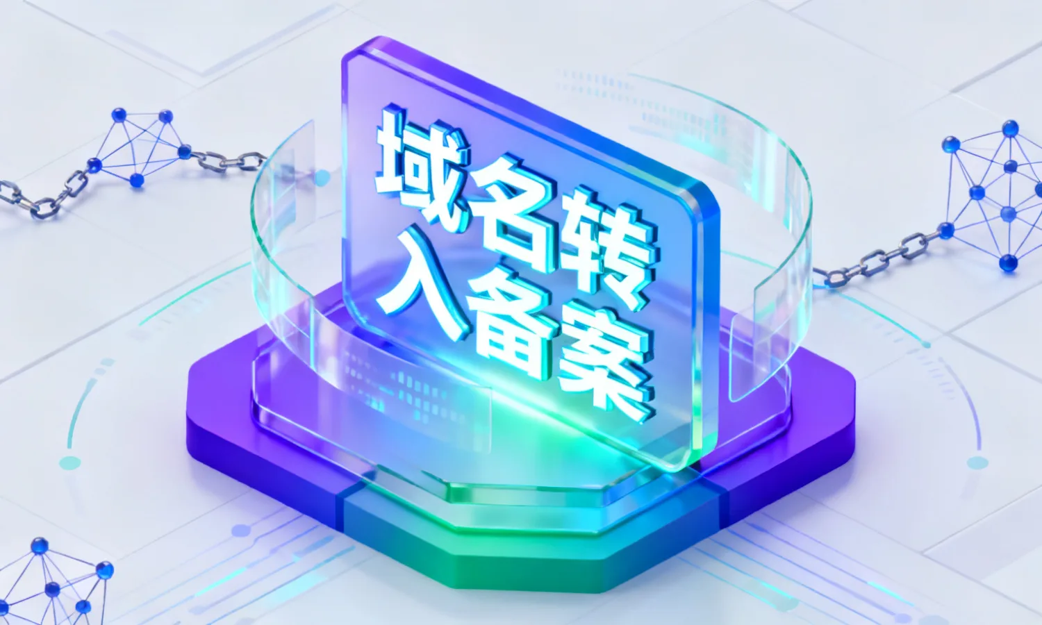 域名转入备案