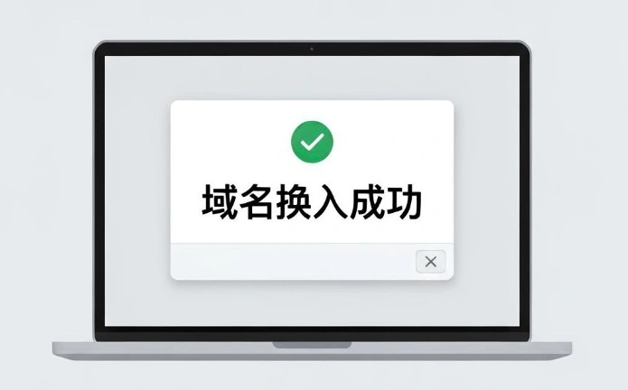域名换入