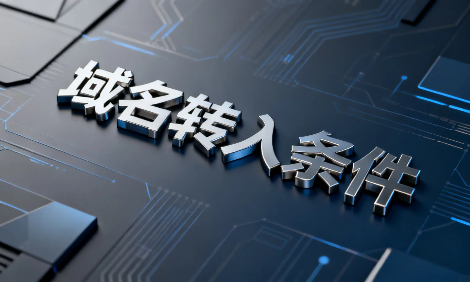 域名转入条件