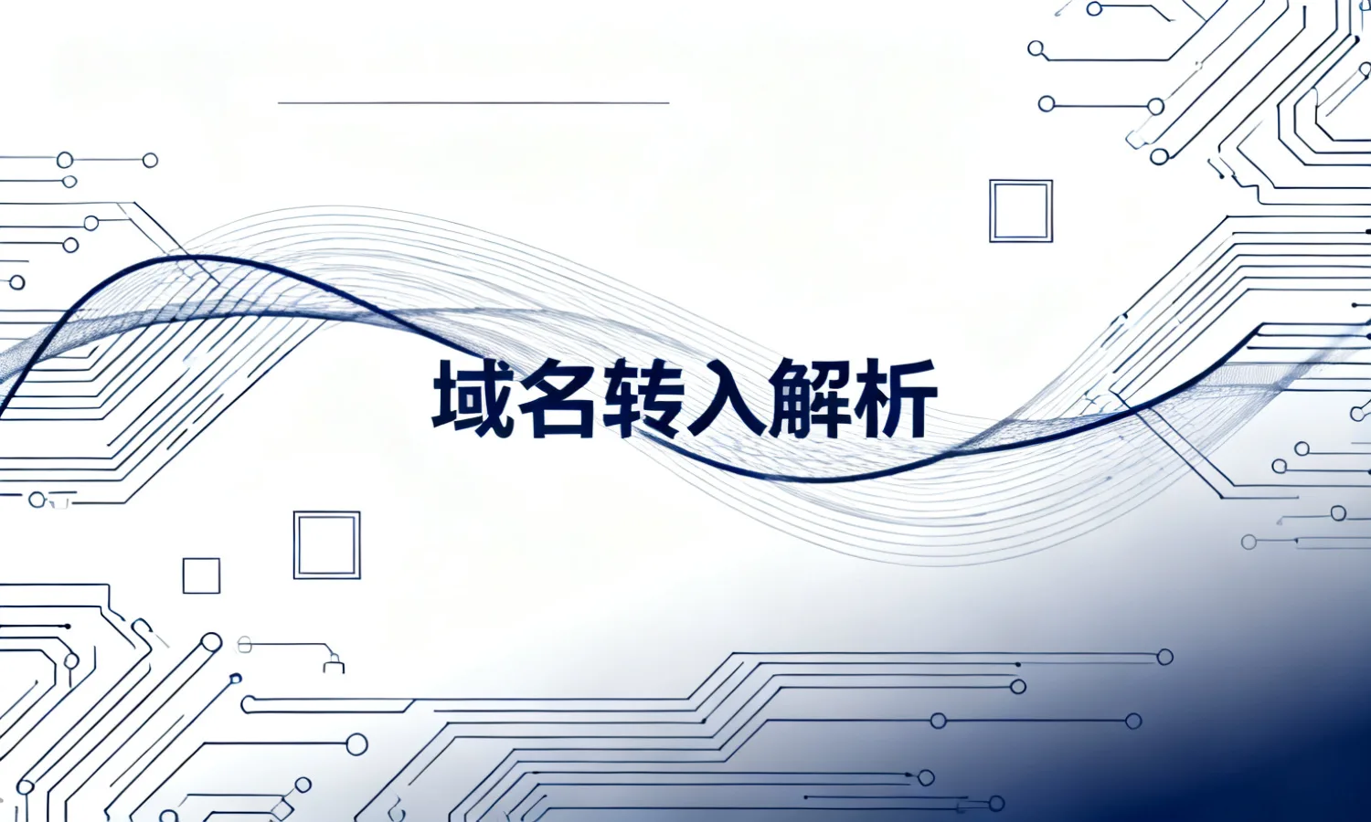 域名转入解析