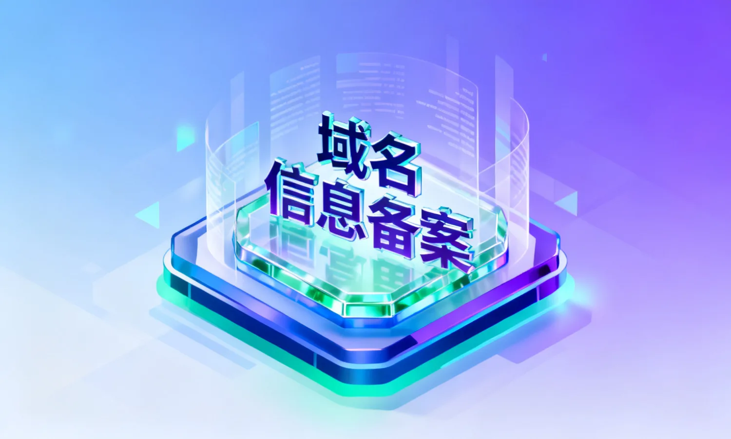 域名信息备案
