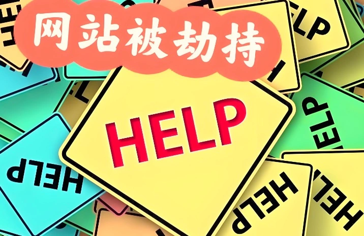 网站被劫持跳转