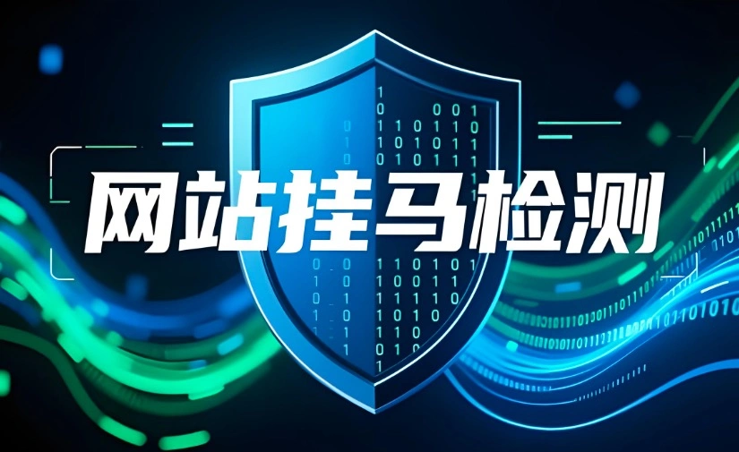 网站挂马检测