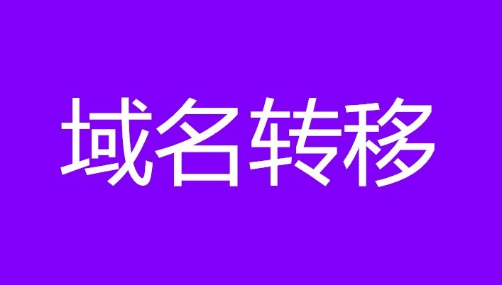 域名过户转入