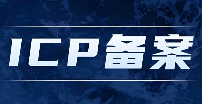 域名icp查询