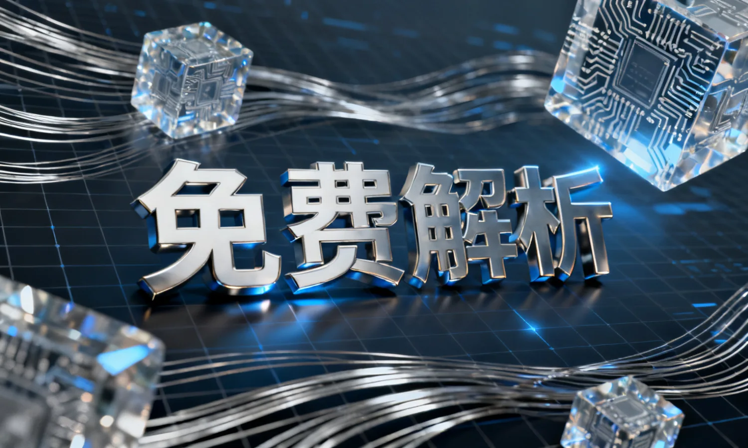 免费解析