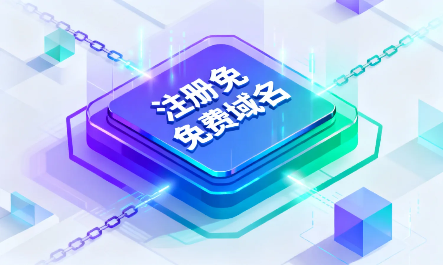 注册免费域名