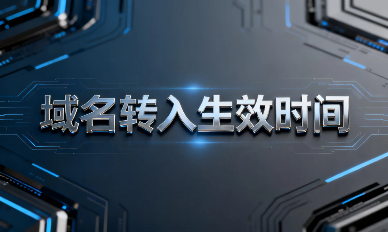 域名转入生效时间