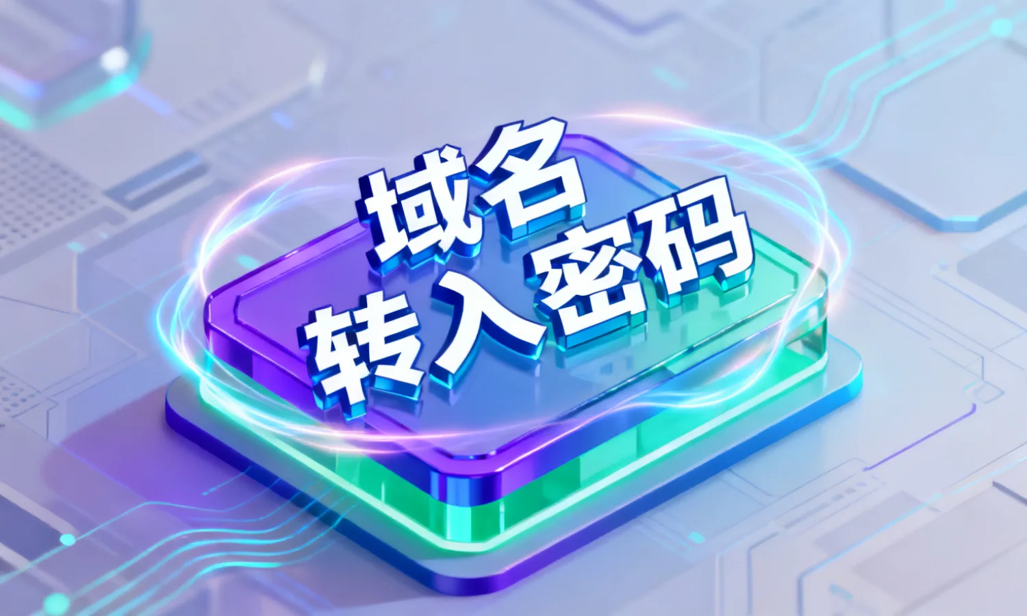 域名转入密码