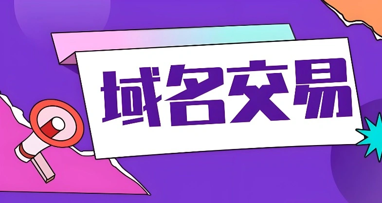 域名交易
